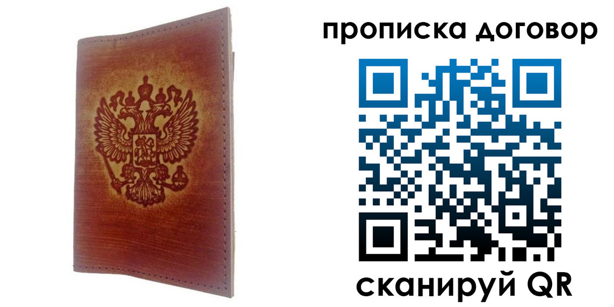 купить прописку в Липецкая области